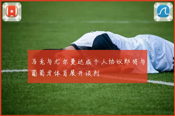 马竞与尤尔曼达成个人协议即将与葡萄牙体育展开谈判