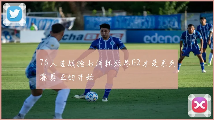 76人苦战抢七消耗殆尽G2才是系列赛真正的开始