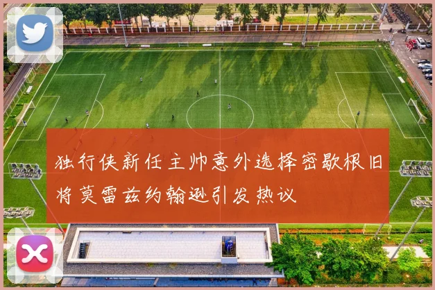 独行侠新任主帅意外选择密歇根旧将莫雷兹约翰逊引发热议