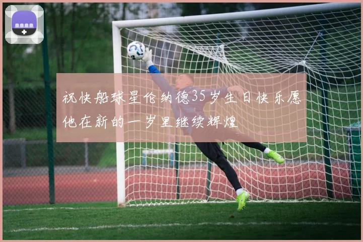 祝快船球星伦纳德35岁生日快乐愿他在新的一岁里继续辉煌
