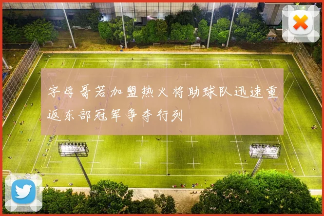 字母哥若加盟热火将助球队迅速重返东部冠军争夺行列