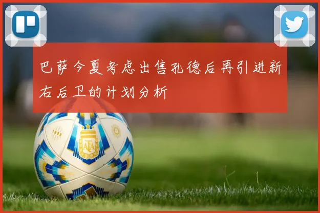 巴萨今夏考虑出售孔德后再引进新右后卫的计划分析