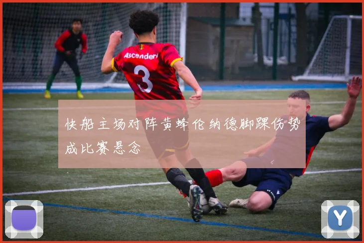 快船主场对阵黄蜂伦纳德脚踝伤势成比赛悬念