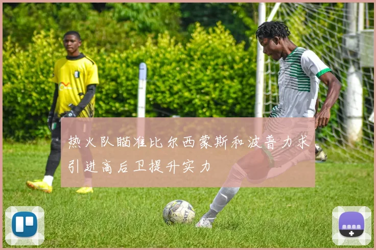 热火队瞄准比尔西蒙斯和波普力求引进高后卫提升实力