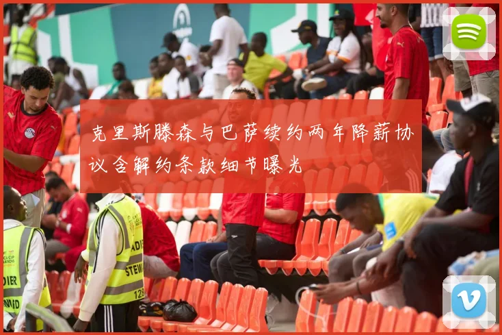 克里斯滕森与巴萨续约两年降薪协议含解约条款细节曝光