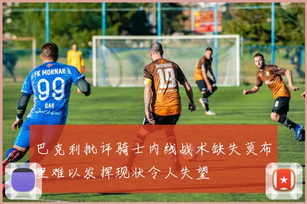 巴克利批评骑士内线战术缺失莫布里难以发挥现状令人失望