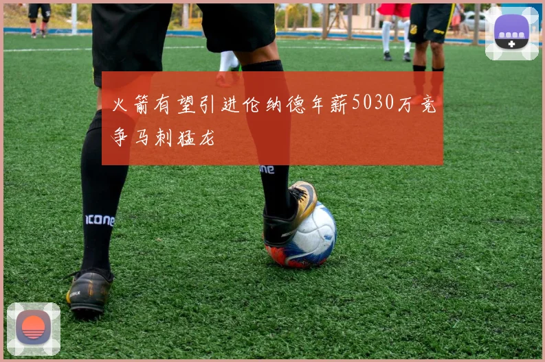 火箭有望引进伦纳德年薪5030万竞争马刺猛龙